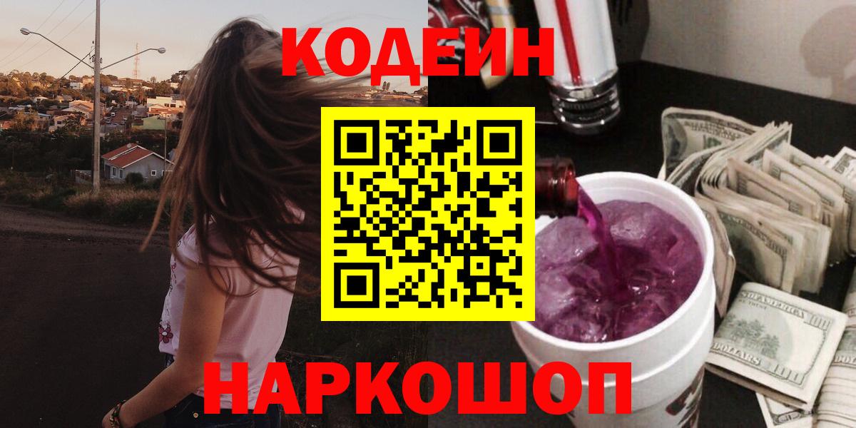 Кодеиновый сироп Lean Purple Drank  Кодеин Purple Drank  Вход с VPN  Рыбинск 